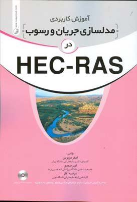 آموزش کاربردی مدلسازی جریان و رسوب در HEC - RAS